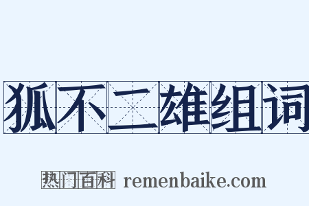 狐不二雄组词是什么意思的图片